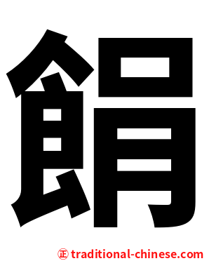 䬼