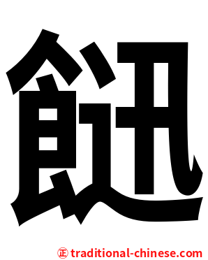 䭀