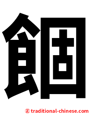䭅