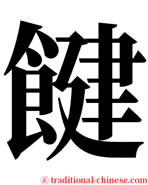 䭈 serif font