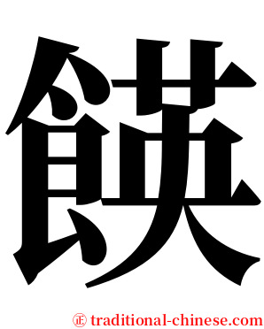 䭊 serif font