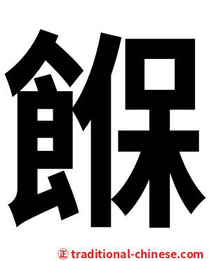 䭋