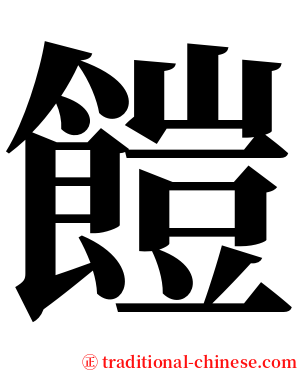 䭓 serif font