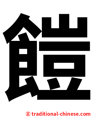 䭓