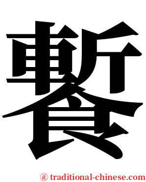 䭕 serif font