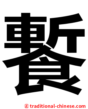 䭕