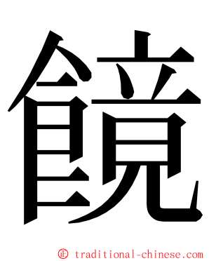 䭗 ming font