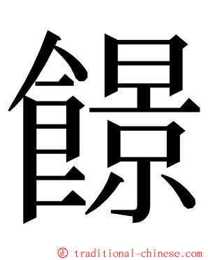 䭘 ming font