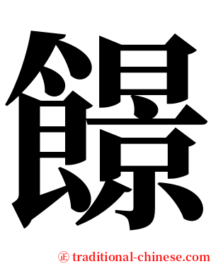 䭘 serif font