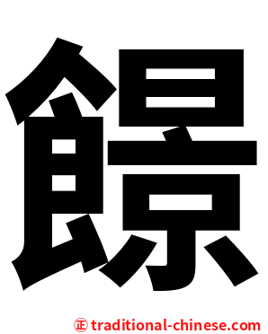 䭘