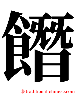 䭙 serif font