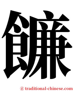 䭠 serif font
