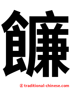 䭠
