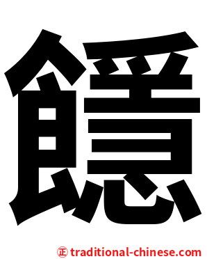 䭡
