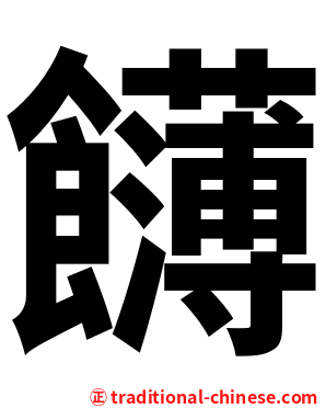 䭦