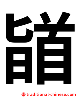 䭫