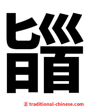 䭬