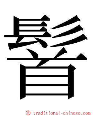 䭮 ming font