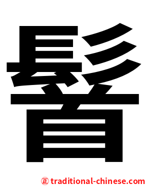䭮