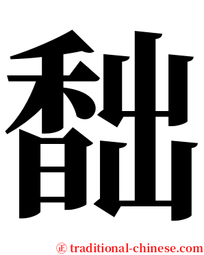 䭯 serif font