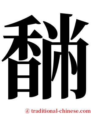 䭱 serif font