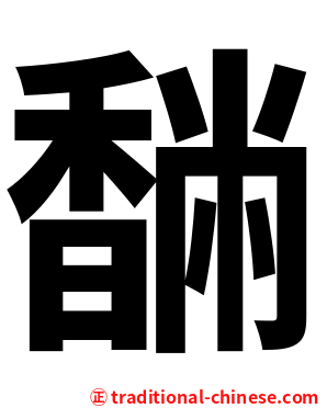 䭱
