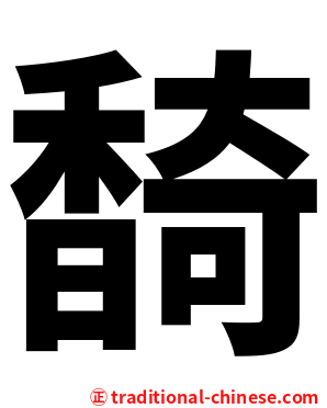 䭲