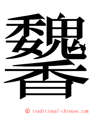 䭳 ming font