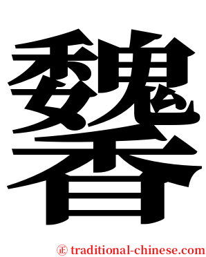 䭳 serif font