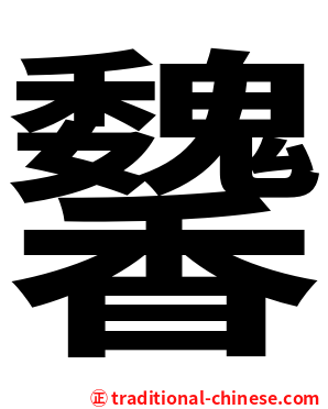 䭳