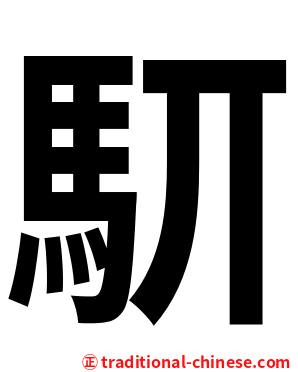 䭶
