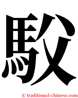 䭸 serif font