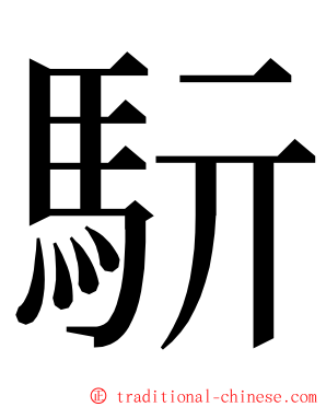 䭼 ming font