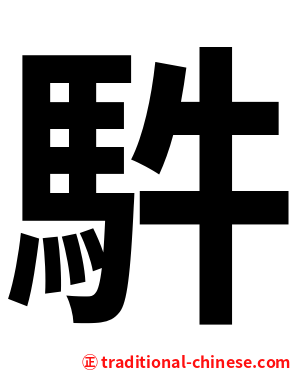 䭽