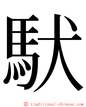 䭾 ming font