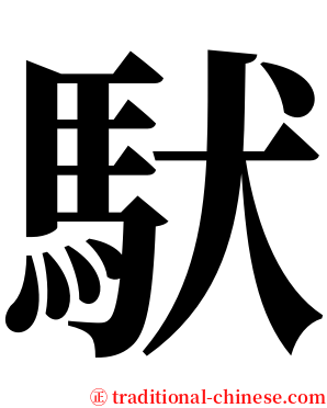 䭾 serif font