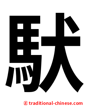 䭾