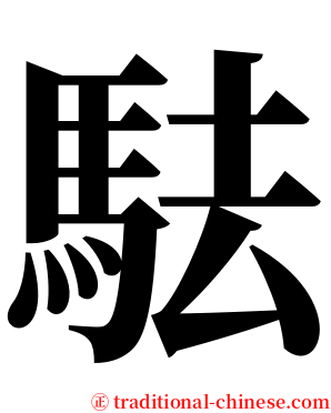 䮃 serif font