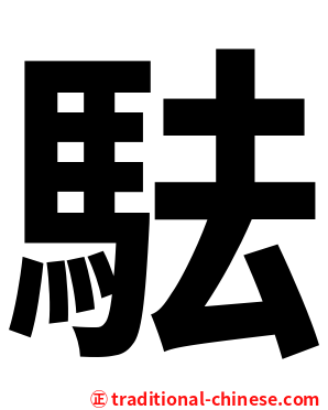 䮃