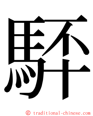 䮆 ming font