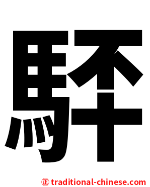 䮆