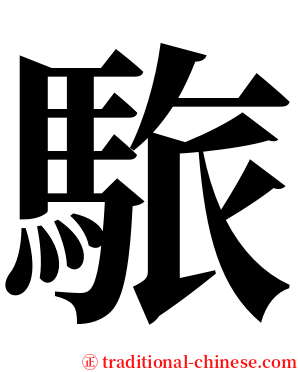 䮉 serif font