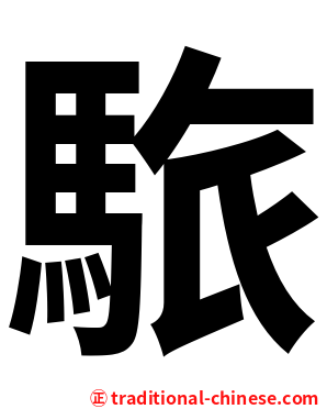 䮉