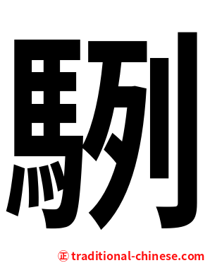 䮋