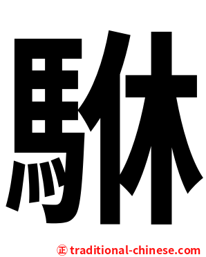 䮌