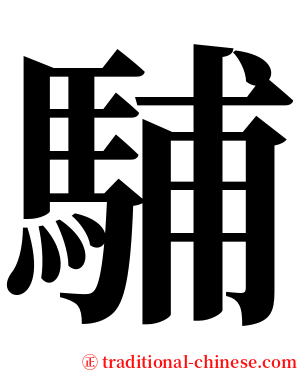 䮒 serif font