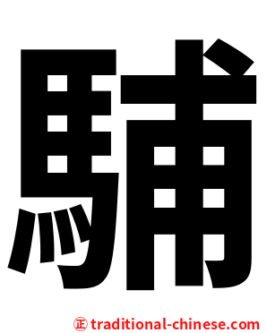 䮒