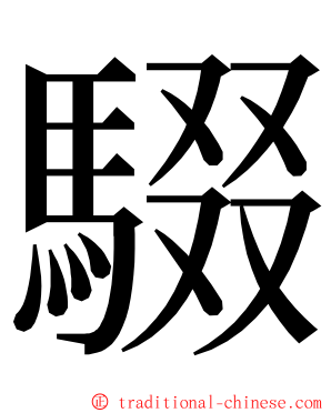 䮕 ming font