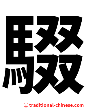 䮕