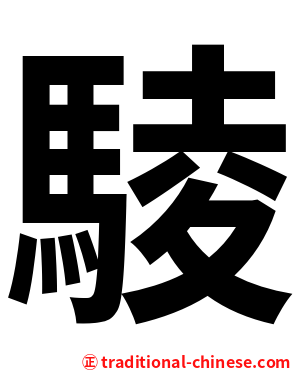 䮚